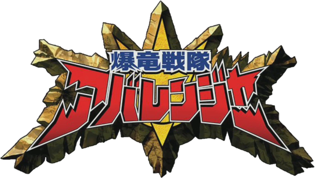 Shout! Factory Releasing Abaranger For Next Super Sentai DVD Set - THE ...